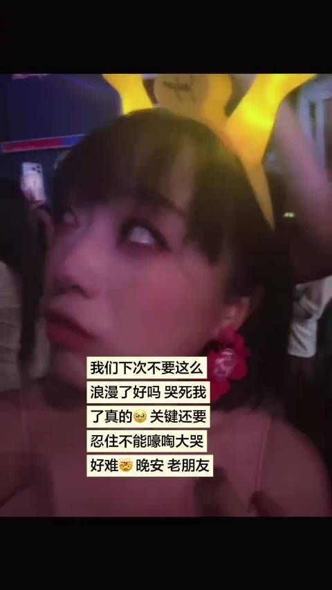 好似做了一场梦 下次见老朋友 晚安噜