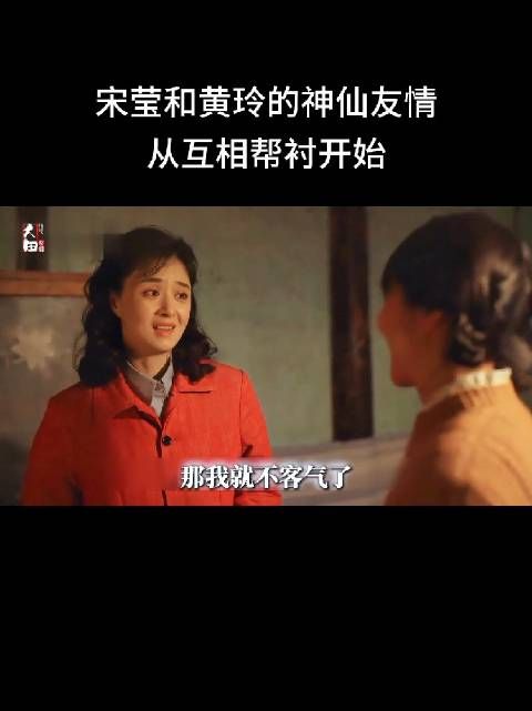 宋莹和丈夫为人和善，总主动帮助黄玲，这份善意慢慢打动了起初心存戒备的黄玲