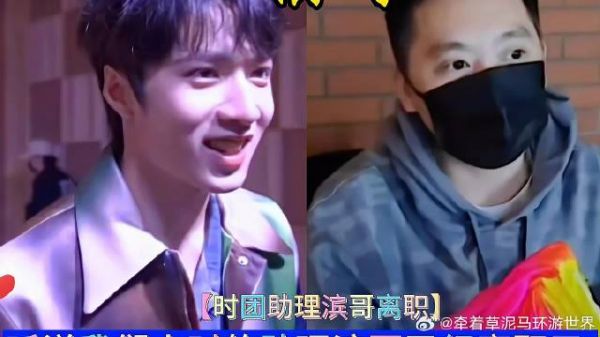听说我们小时的助理滨哥已经离职了？