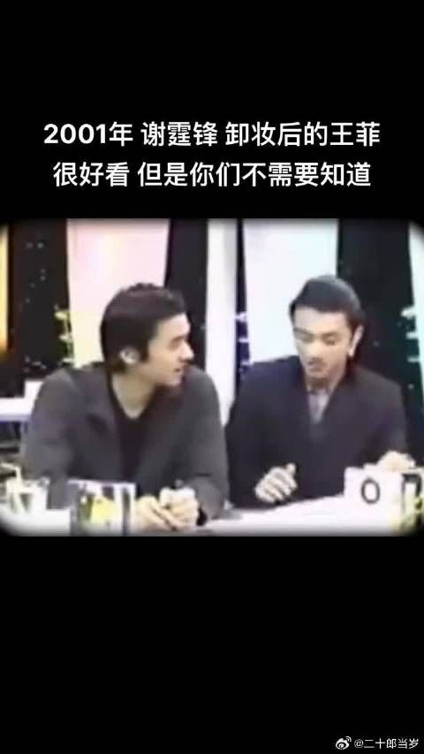 谢霆锋:卸妆后的王菲很好看,但你们不需要看