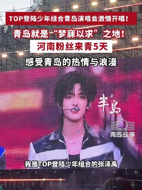 top登陆少年说青岛是梦寐以求之地