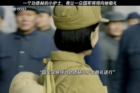 小护士干净和纯净的灵魂，赢得了国军众将领尊敬