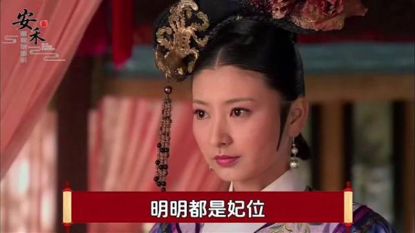 明明都是妃位，为何自打华妃撞墙后，感觉妃位不值钱了呢？ 了不起的精讲团.