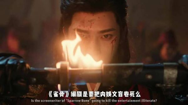 《雀骨》编剧是要把内娱文盲卷死么？