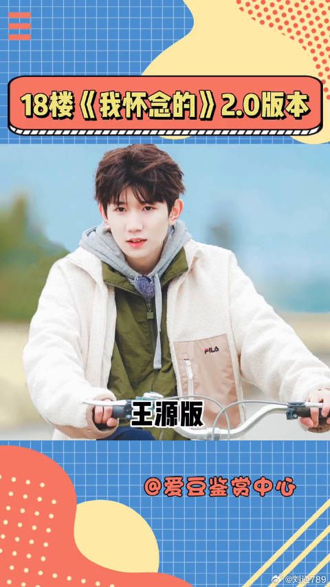 18楼凡事都有2.0之王源 和时代少年团 微博VC计划