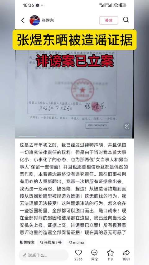 张煜东晒被造谣证据，诽谤案已立案