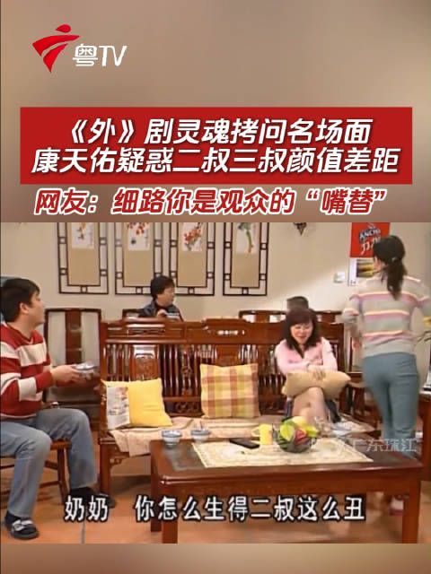康天佑灵魂拷问二叔三叔颜值差距，网友称其嘴替