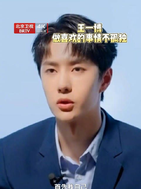 王一博说做喜欢的事就不会觉得孤独