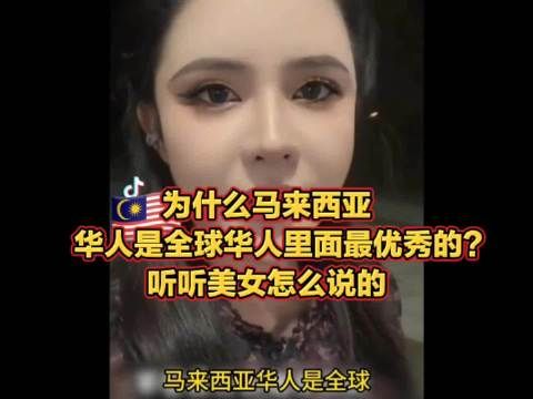 为什么马来西亚华人是全球华人里面最优秀的?听听马来美女怎么说