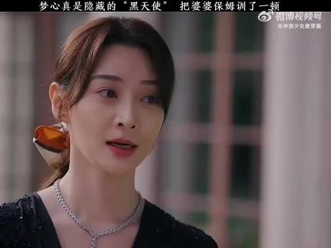 梦心真是隐藏的“黑天使”把婆婆保姆训了一顿
