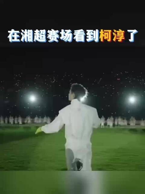 走出荧幕的霸总,回到故乡化身球迷,为岳阳足球呐喊,这份归属感太戳人