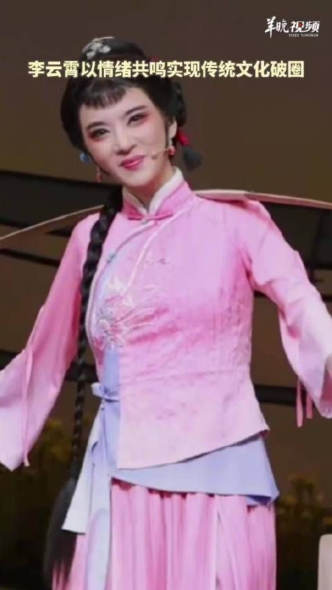 李云霄以情绪共鸣实现传统文化破圈