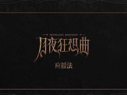 时代少年团发布月夜狂想曲应援指南