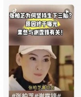 离婚后张柏芝仍执意生下三胎，真相与复婚无关。