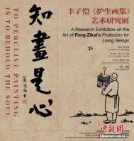 丰子恺《护生画集》六册原作首次完整亮相中国国家画院美术馆