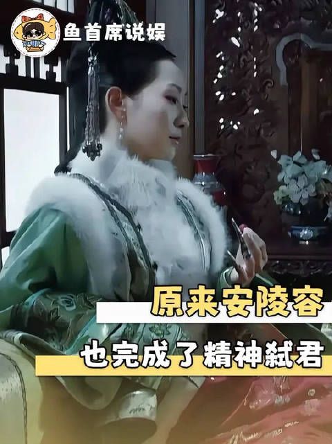 她那么咄咄逼人的把皇帝激怒，也没被赐死！ 甄嬛传｜安陵容