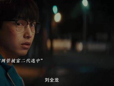 电影天才游戏，天才与富家子身份对调，死亡迷局反转再反转