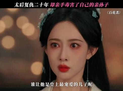 太后得知太子是自己的亲孙子 百花杀