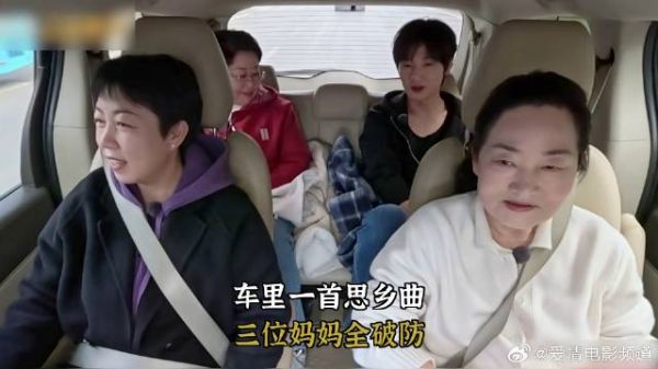 我家那小子2026：车里一首思乡曲，三位妈妈全破防