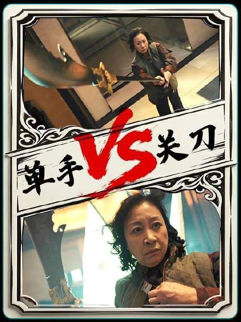 年逾古稀，单手稳握关刀如磐石，真不愧是包租婆！