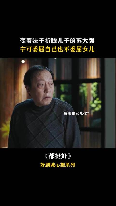 苏大强变着法折腾儿子,去女儿家宁可委屈自己