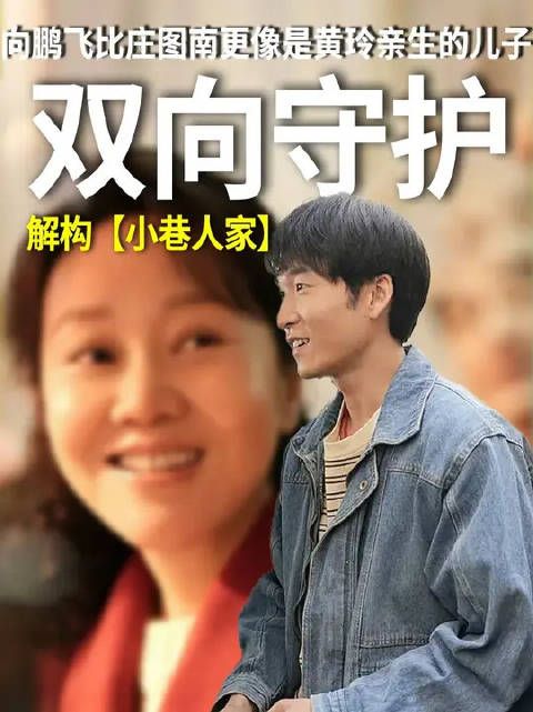要我说啊，比起亲儿子庄图南，鹏飞才像是黄玲的亲生儿子呢！