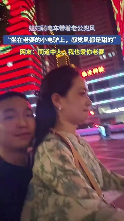 媳妇骑电车带着老公兜风，“坐在老婆的小电驴上，感觉风都是甜的”！