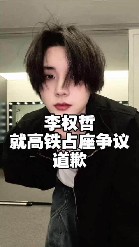 李权哲就高铁占座争议道歉