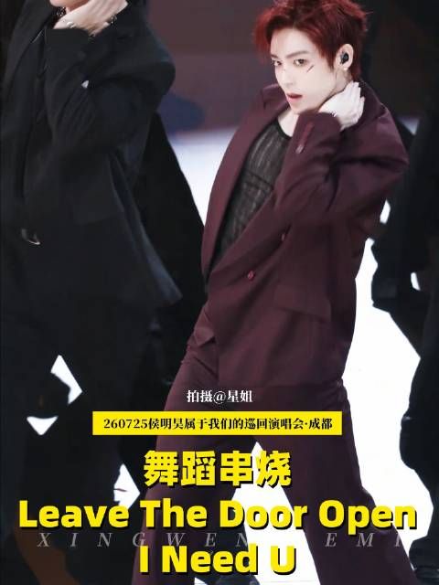 侯明昊成都Live现场：高能舞蹈连贯释放，原画质直击舞台风暴