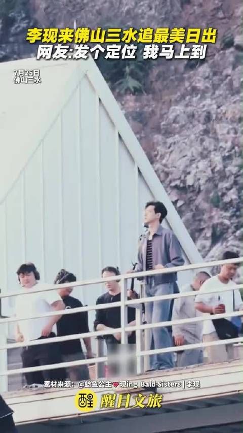 李现来佛山三水追最美日出