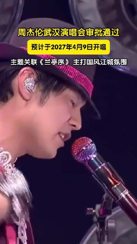 周杰伦武汉演唱会审批通过