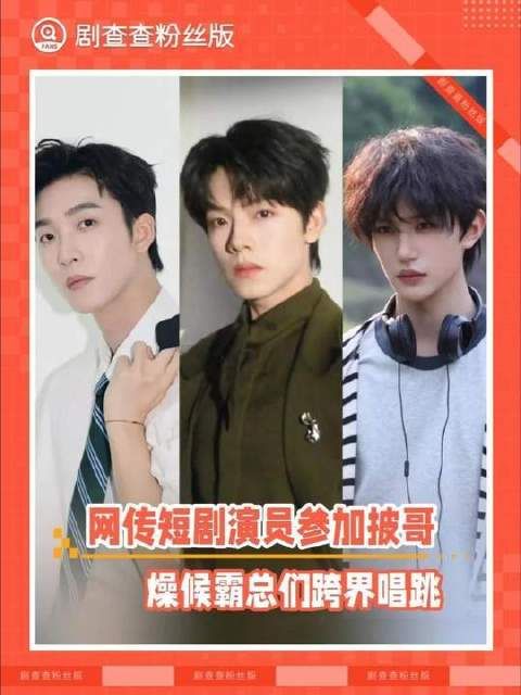 网传短剧演员空降《披荆斩棘的哥哥》？霸总们火力全开，唱跳跨界引爆全场！