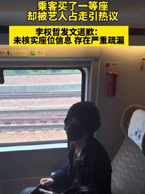 乘客买了一等座却被艺人占走引热议，李权哲发文道歉：未核实座位信息，存在严重疏漏