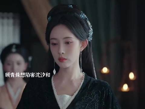 顾青姝害人害己，萧长卿想娶沈汐和萧长赢用命阻拦