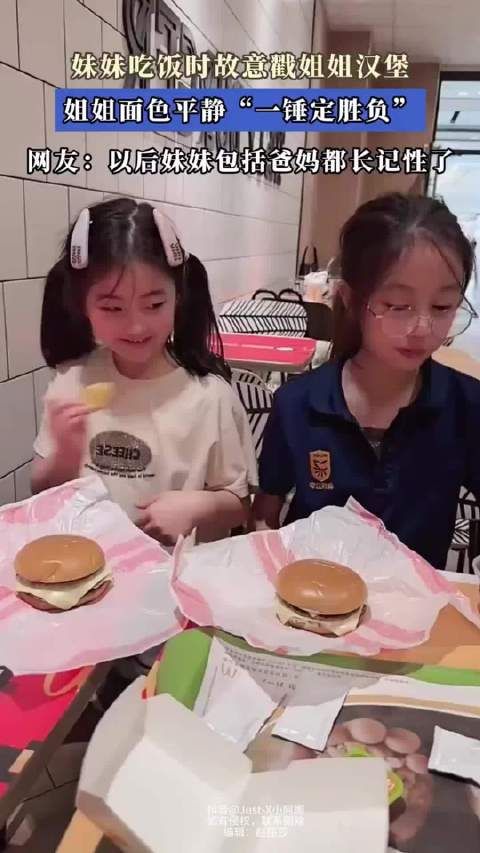 妹妹吃饭时候故意戳姐姐汉堡，姐姐面不改色“一锤定胜负” !