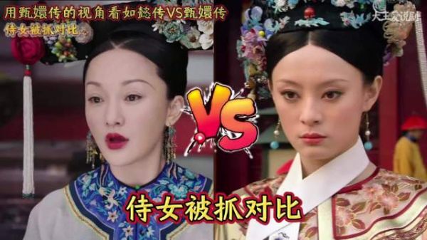 用甄嬛传的视角看如懿传VS甄嬛传：侍女被抓对比