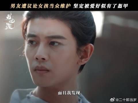 当爱成为盔甲，被维护的安全感在此刻诠释地淋漓尽致