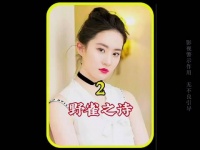 《野雀之诗 》晚上她是让人欢喜让人忧的公主？