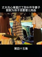 其实这男的还是很爱老婆孩子的，主要是婆婆问题