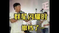 群星闪耀时撤档，片方重新思考定位