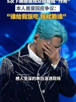 真诚还是作秀？海来阿木说跪谢观众不是作秀