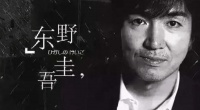 东野圭吾遗作：写了106本书的人走了，最后一本叫《永远的记忆》
