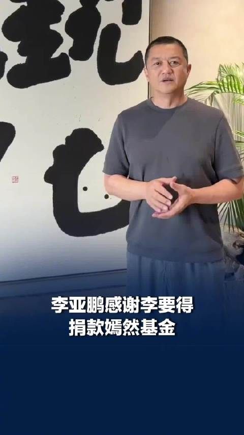 李亚鹏感谢李要得捐款嫣然基金