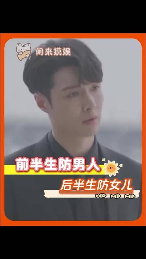前半生防男人，后半生防女儿 ！