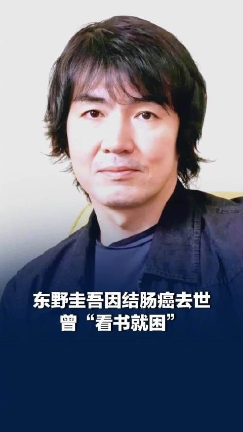 东野圭吾曾考上当地最差高中