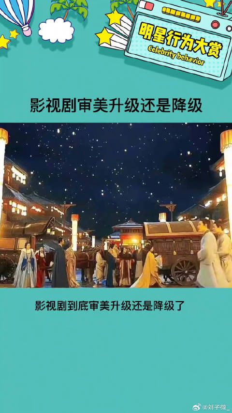 影视剧审美升级还是降级了微博VC计划