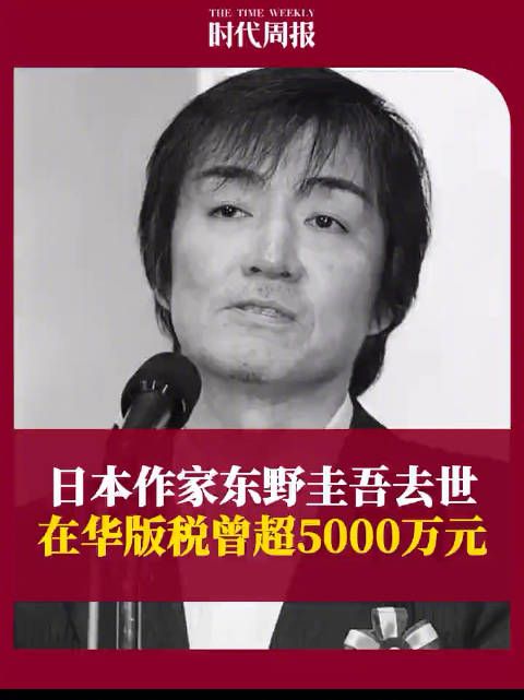 东野圭吾在华版税曾超5000万