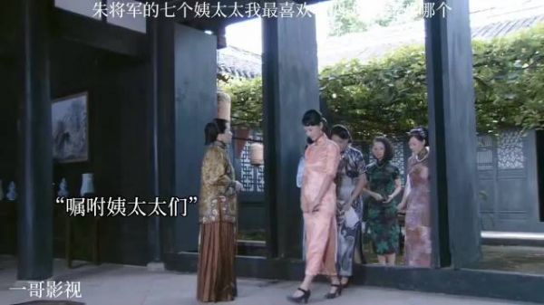 朱将军的七个姨太太我最喜欢老四，你们喜欢哪个