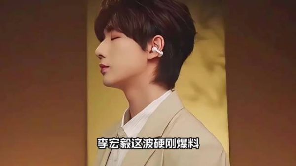 李宏毅硬刚爆料，后援会会长辞职