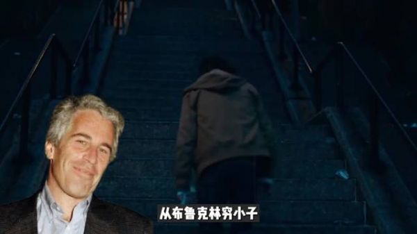 从穷小子到权贵皮条客，爱泼斯坦暗黑上位史